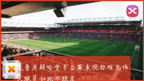 夏普质疑哈登季后赛表现称难见伟大球员如此不稳定