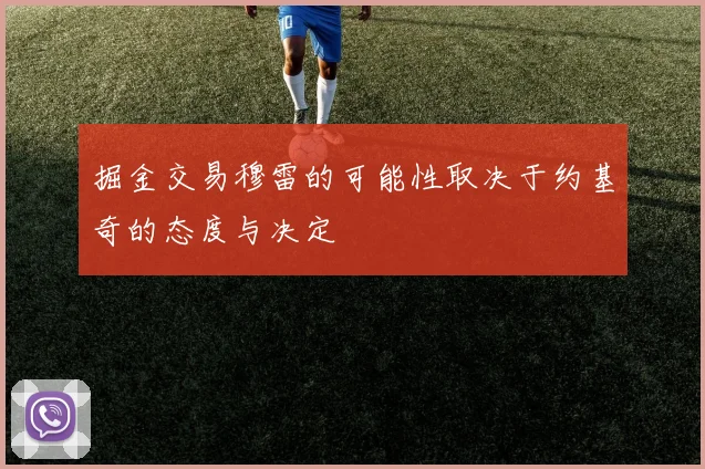 掘金交易穆雷的可能性取决于约基奇的态度与决定
