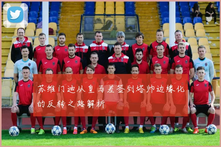 苏维门迪从皇马差签到塔帅边缘化的反转之路解析